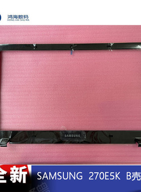 Samsung/三星NP 270E5K 笔记本外壳 B壳 屏幕边框 全新原装