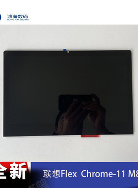 lenovo/联想Flex Chrome-11 FRU:5D10Z77950 11.6寸 笔记本电脑屏