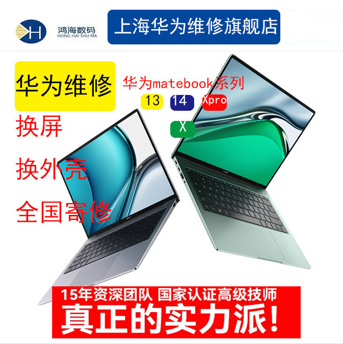 Huawei/华为笔记本维修寄修 matebook13 14 XPro 换液晶屏 换外壳
