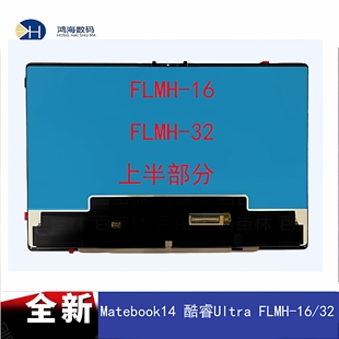FLMH 酷睿Ultra 上半部分 华为 OLED屏幕总成 Matebook14