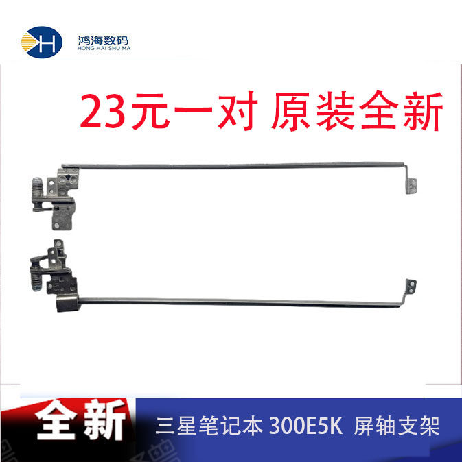 Samsung/三星300E5K 300E5M 300E5L  笔记本屏轴 转轴 屏支架