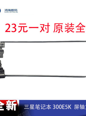 Samsung/三星300E5K 300E5M 300E5L  笔记本屏轴 转轴 屏支架