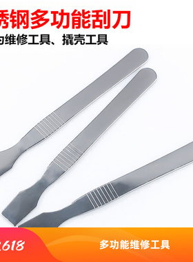 高硬度不锈钢防滑刮刀 手机电脑拆机除胶铲刀 多功能场景维修工具