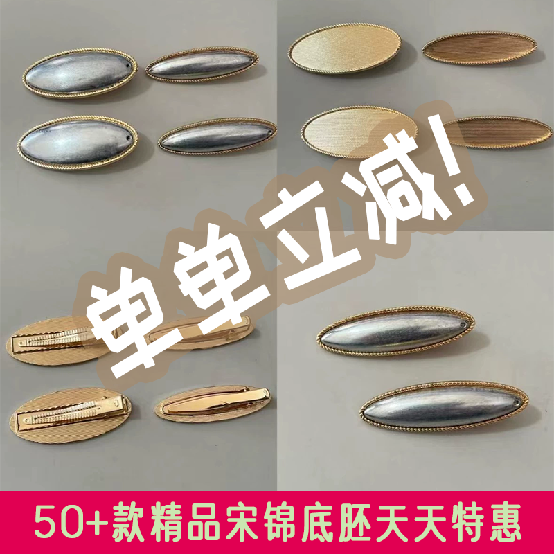 宋锦底胚宋锦发夹底托宋锦手工diy材料宋锦配件宋锦发夹diy材料