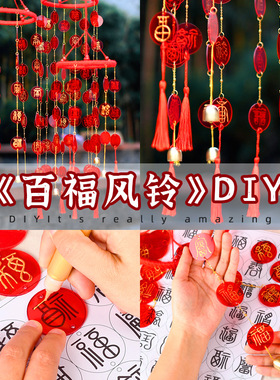 百福风铃中秋节手工diy手写福字创意挂件百福图材料暖场团建活动