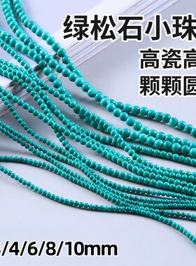 涛2/3/4/6mm绿松石散珠小米珠蓝色圆珠diy手串隔珠半成品串珠配件