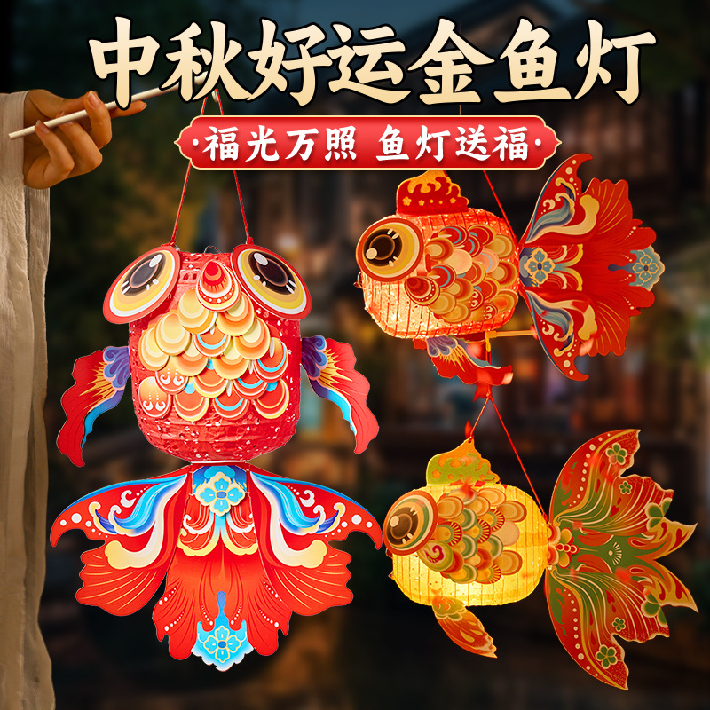 厂批发儿童diy好运金鱼灯中秋幼儿园亲子手工制作手提发光纸灯笼