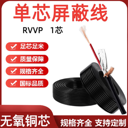 RVVP单芯屏蔽线1芯AFPF耐高温0.3 0.5 0.75 1 1.5 2.5平方信号线