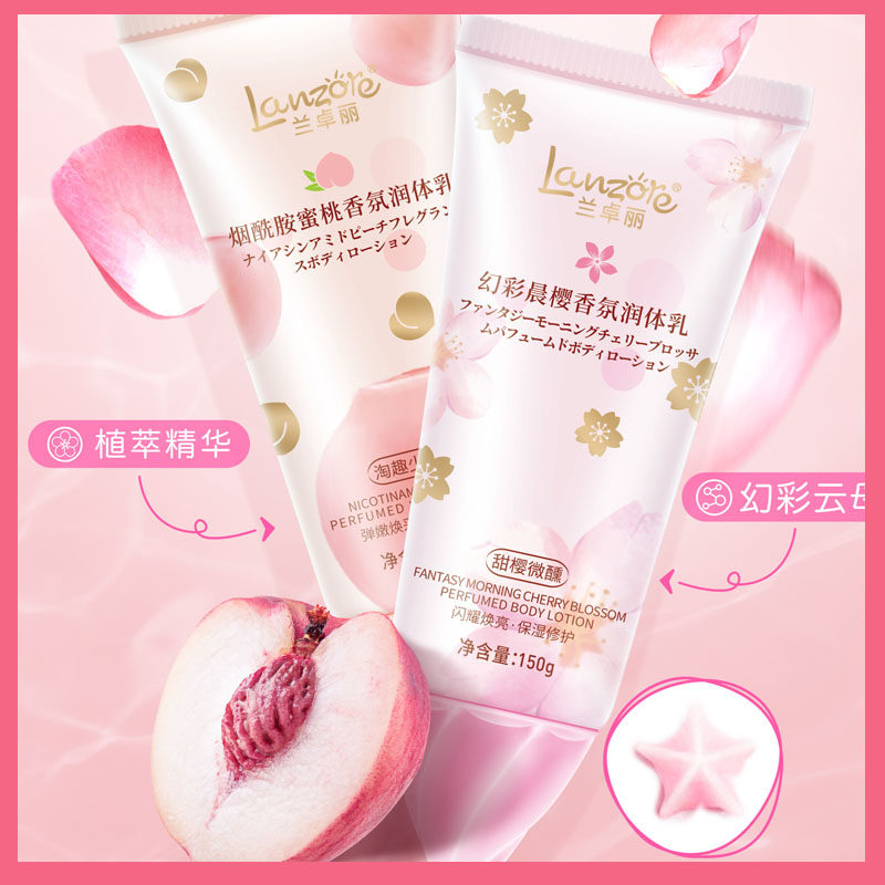 兰卓丽烟酰胺蜜桃香氛润体乳/幻彩晨樱润体乳 150克 包邮花朵形