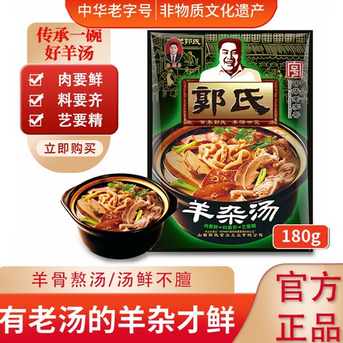 正宗郭氏羊汤羊杂汤羊肉汤