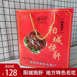 阳城烧肝260g*8根礼盒装非遗美食晋城特色地方名吃山西特产送礼品