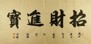 书法沁园春雪赤壁怀古临江仙爱莲说招财进宝佛张健四尺对G