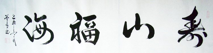 手写字画书画真迹热销T071513孙建平四尺对开行书书法寿山福海136