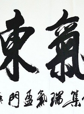 平民画院手写书法作品真迹热销A010616张俊林四尺书法紫气东来136