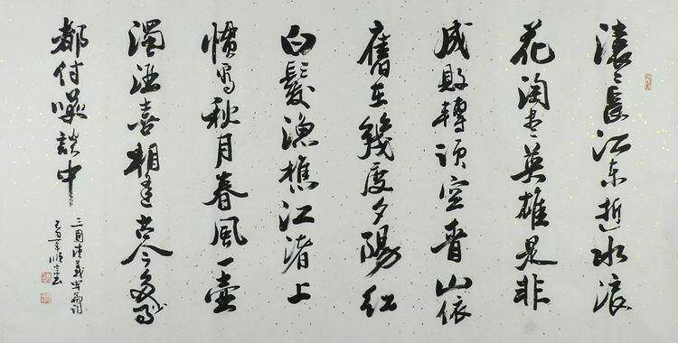 书法四尺赤壁怀古临江仙望岳水调歌头山居秋暝咏梅丁顺宗136GG