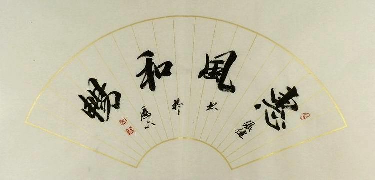 手写字画书画热销ye042616张健二尺行楷书法扇面惠风和畅66 33
