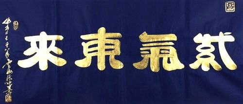 紫气东来一帆风顺宁静致远书法