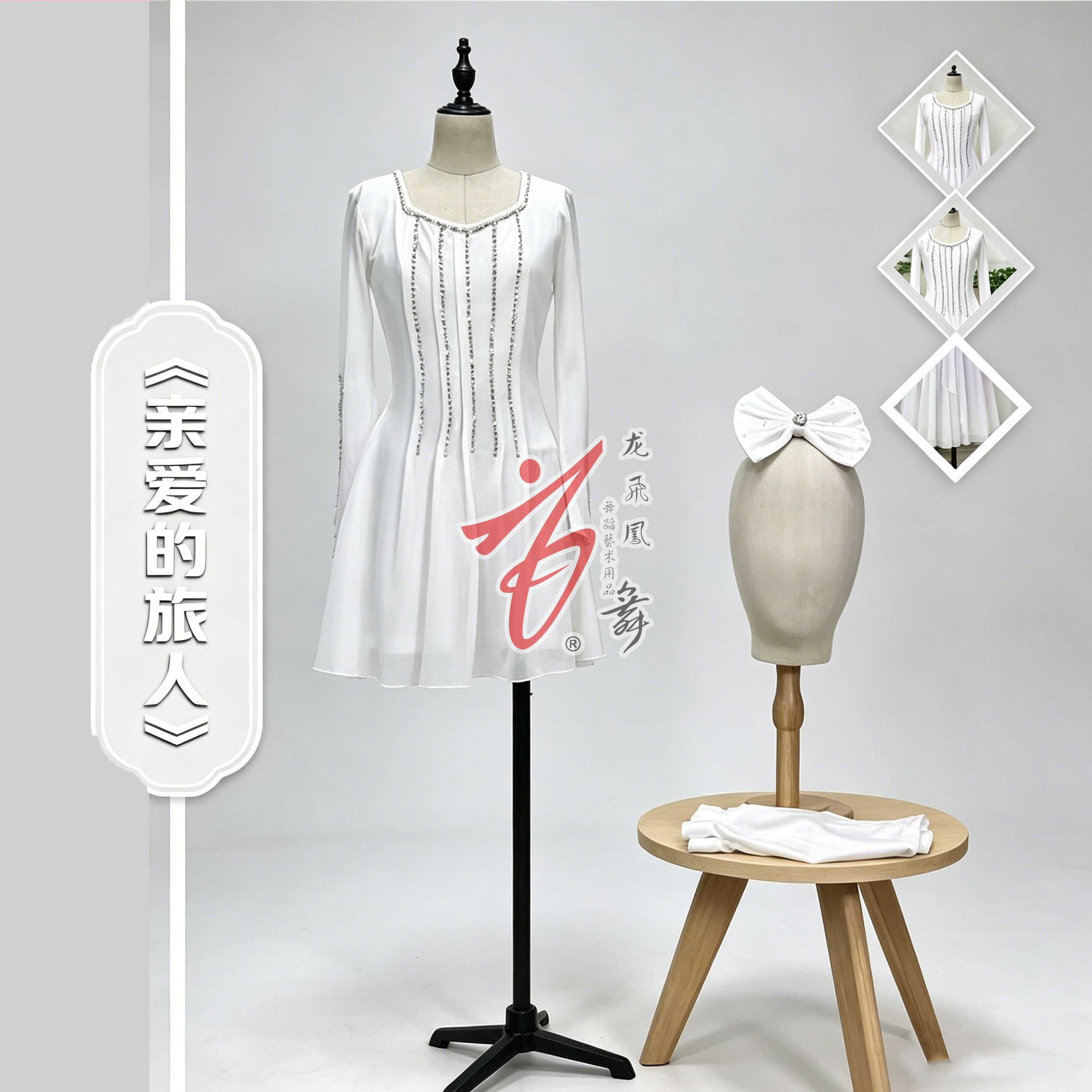 《情爱的旅人》白色无袖连衣裙女收腰修身钻石装饰演出服