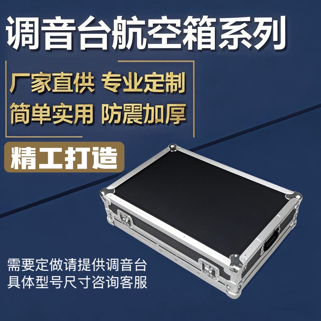 专业调音台航空箱订做
