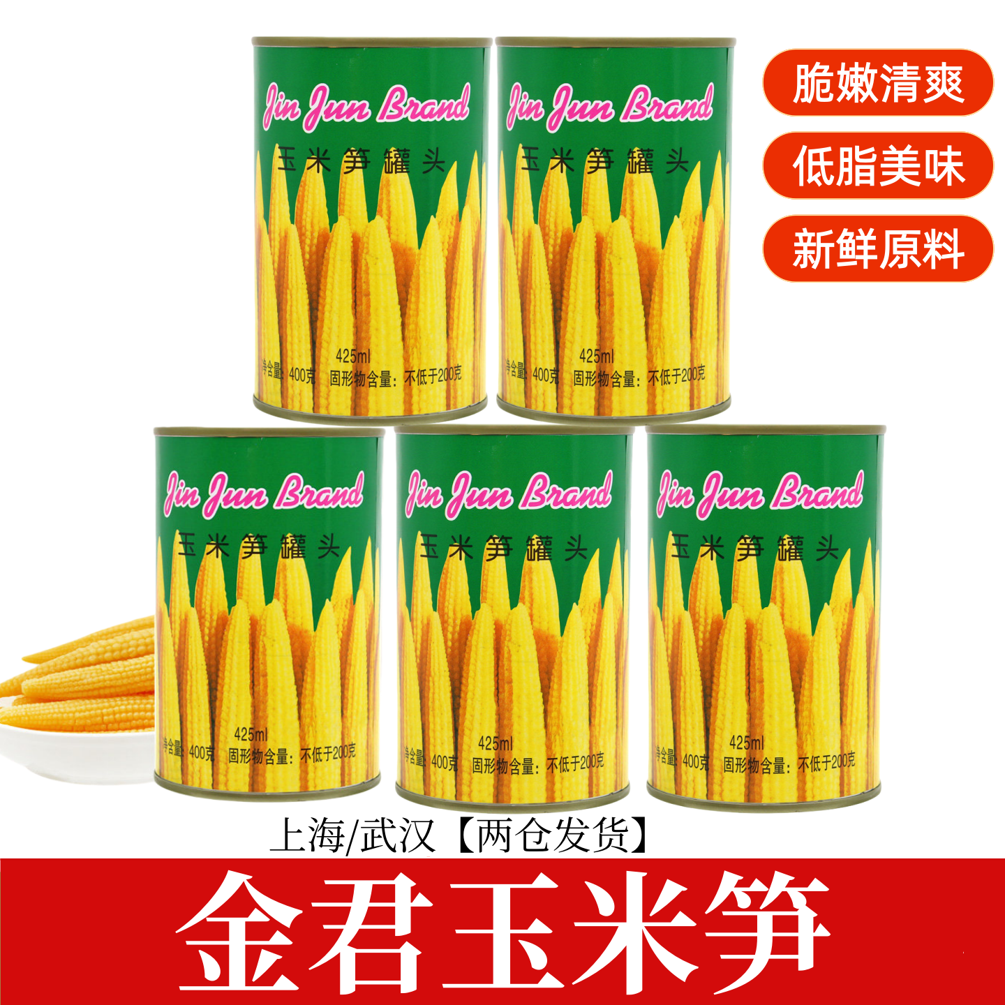 金君玉米笋罐头425g*5罐粟米笋炒木耳虾球烧排骨火锅凉拌烧汤即食