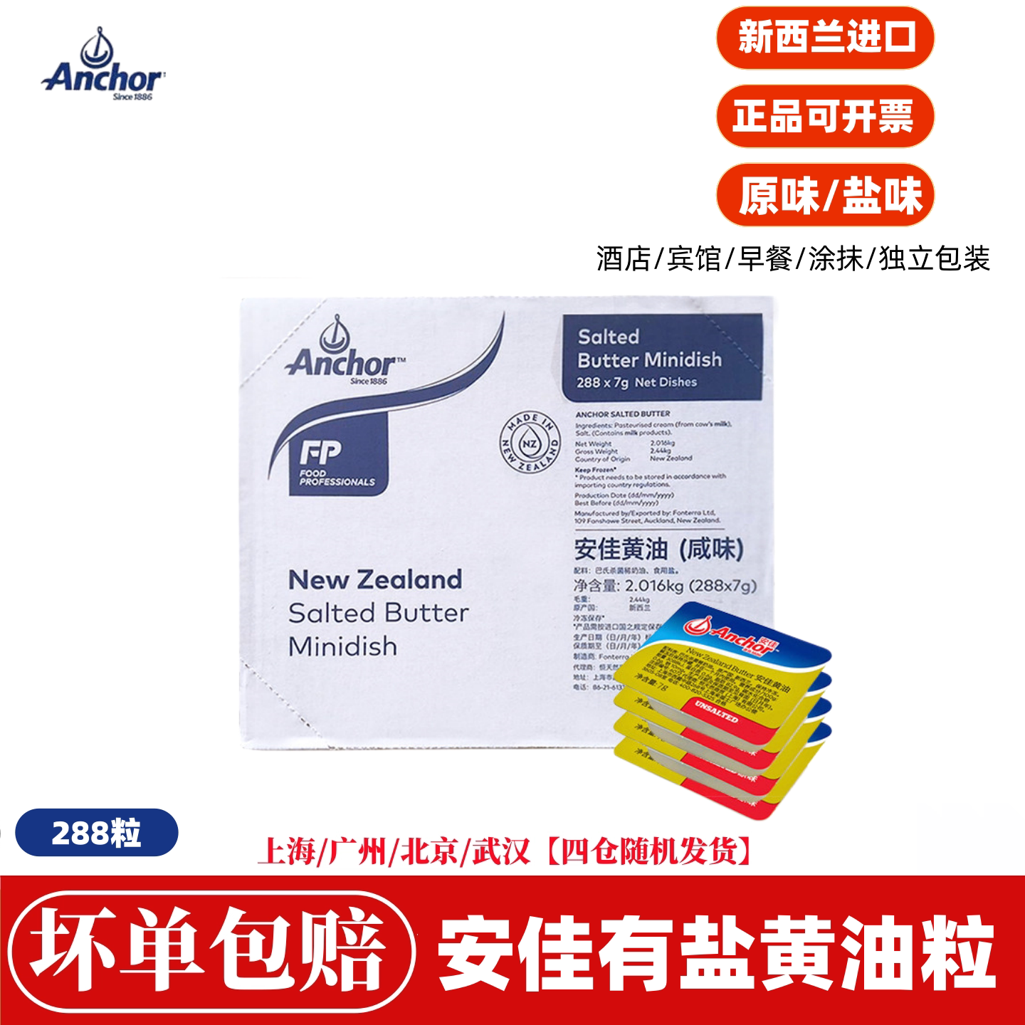 安佳有盐黄油粒7g*288新西兰进口动物咸味黄油煎牛排烘焙商用整箱