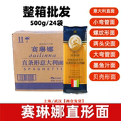 24袋直条形 袋装 国产 赛琳娜意大利面500g 意面速食西餐 整箱优惠