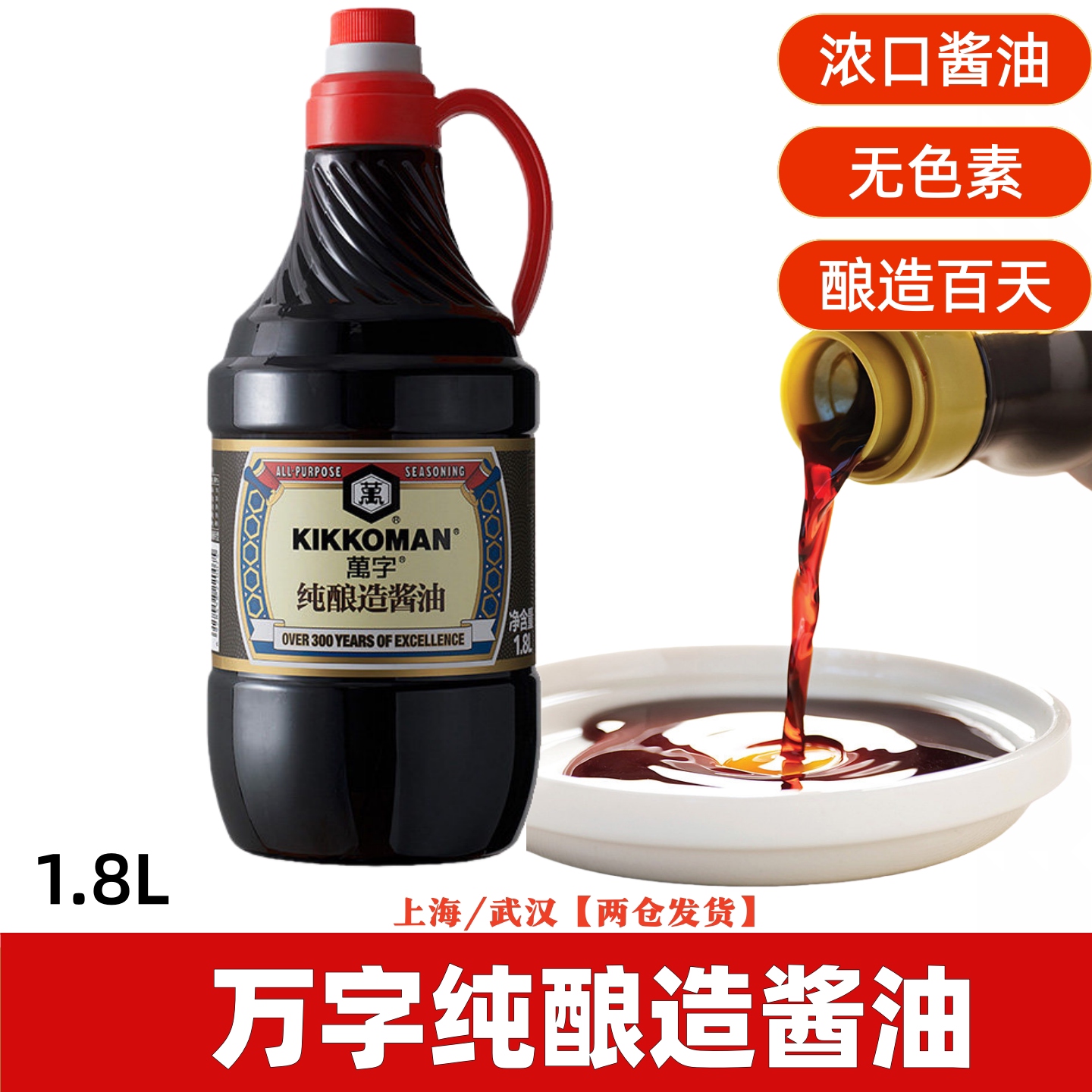 万字纯酿造酱油1.8l浓口酱油烹炒凉拌日料刺身蘸食清蒸调味料包邮