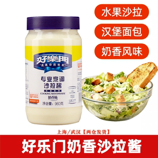 好乐门沙拉酱960g商用香甜色拉酱寿司蔬菜沙拉三明治奶香 色拉酱
