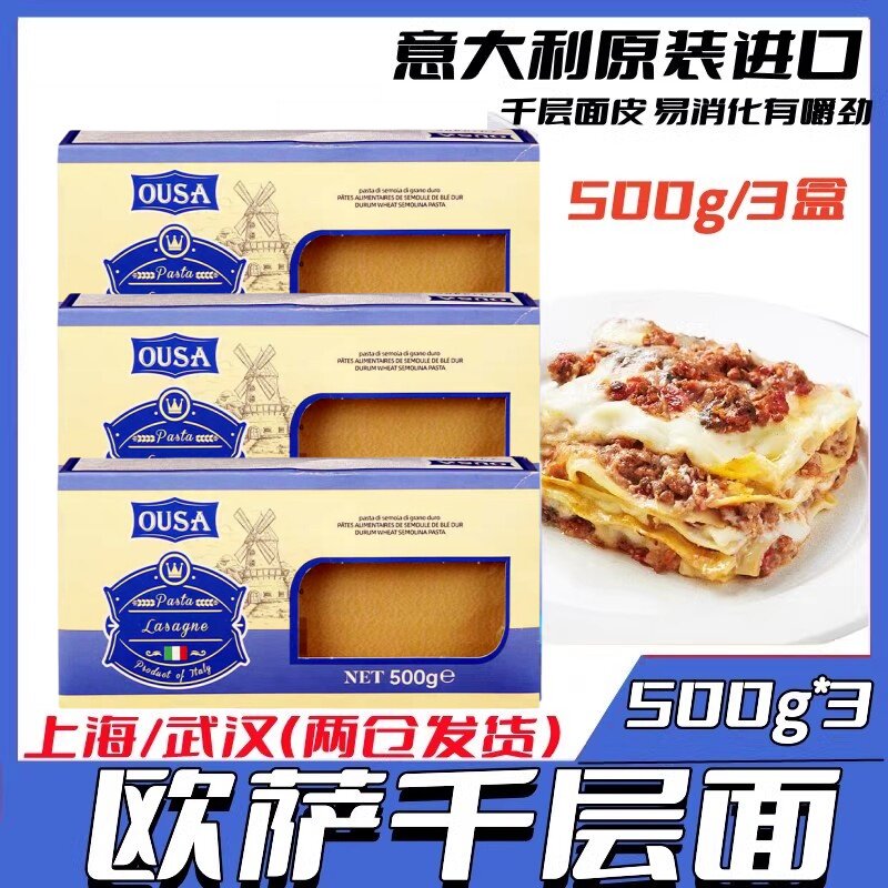 意大利进口欧萨牌意大利千层面千层皮意大利面意粉500g*3盒包邮