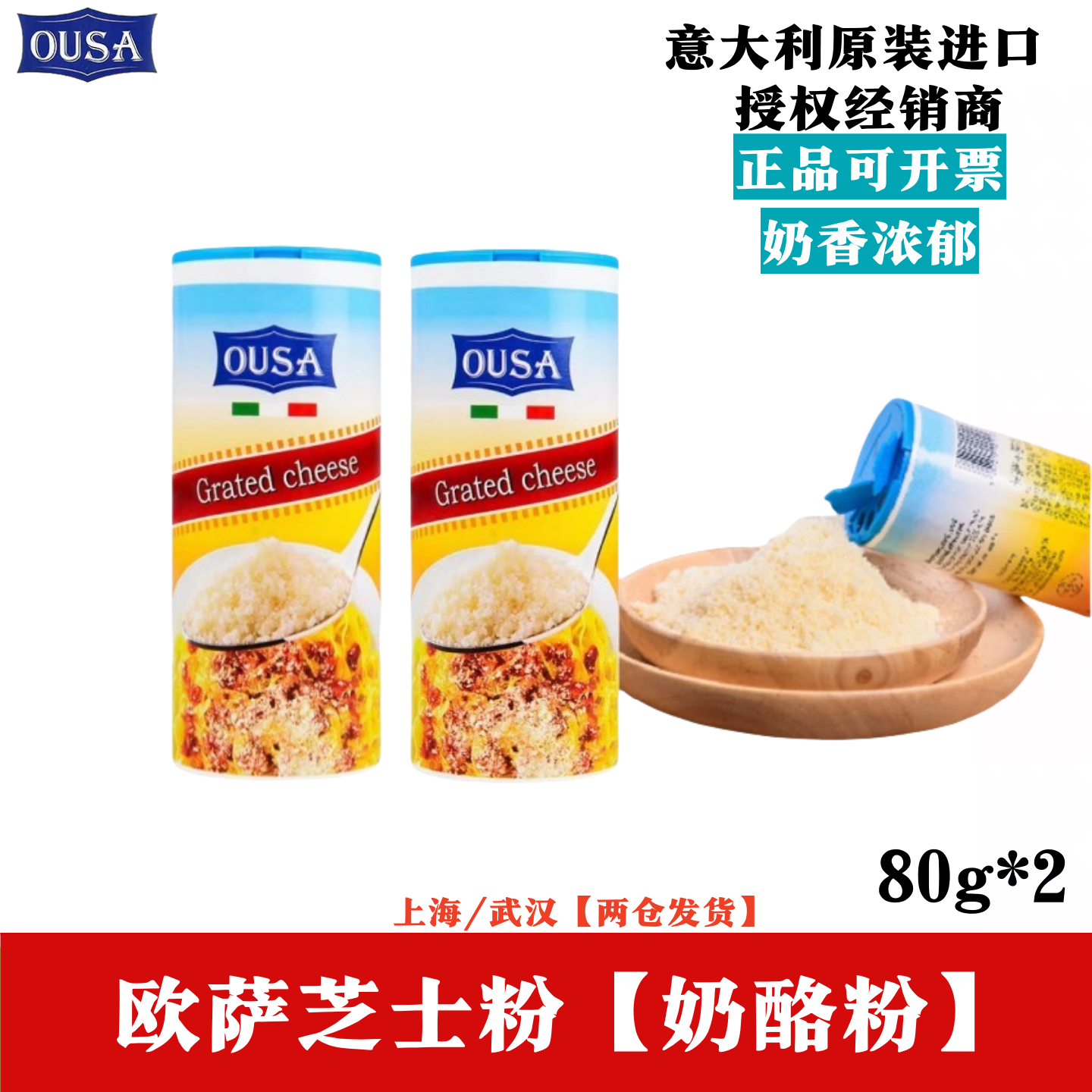 OUSA芝士粉意大利进口欧萨奶酪粉