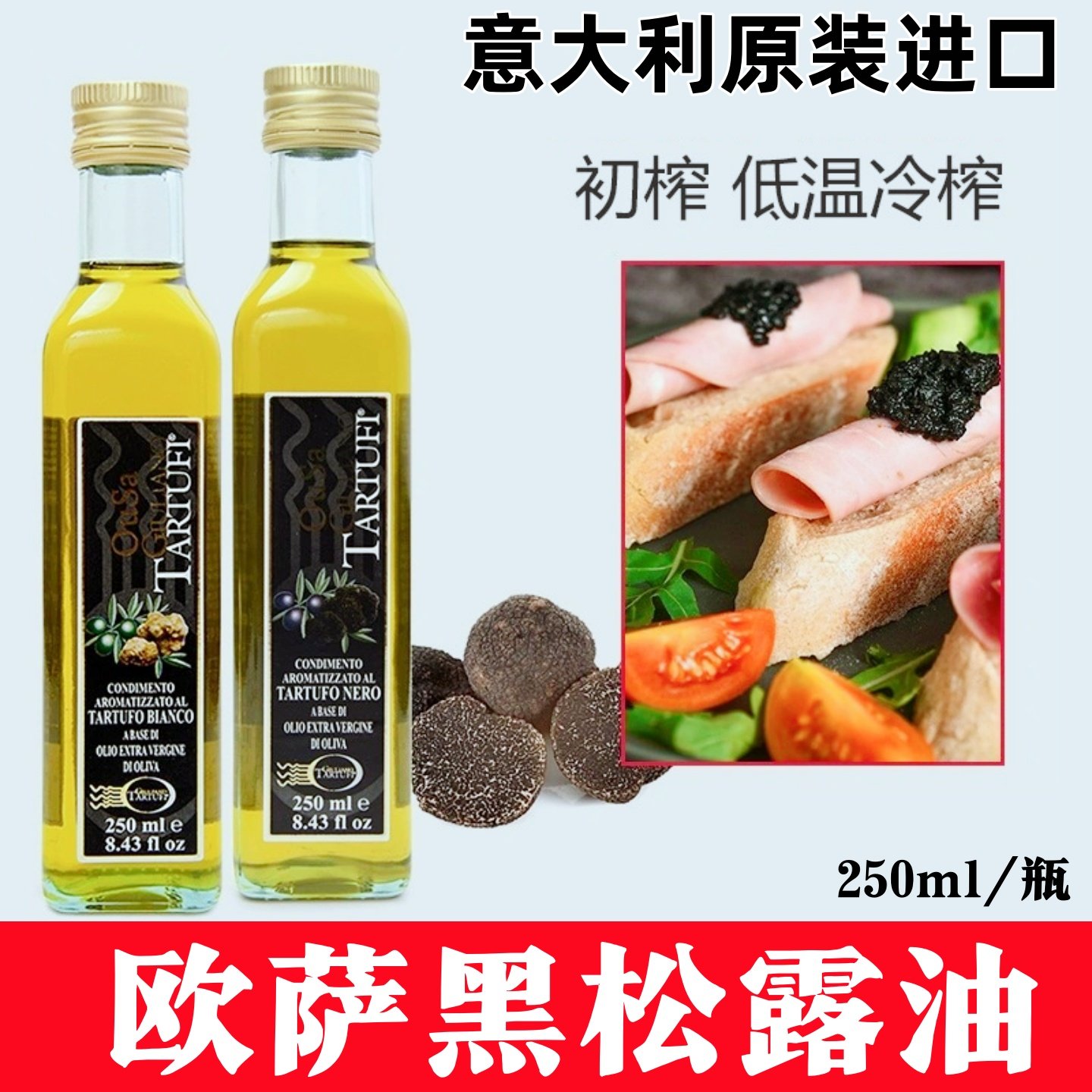 欧萨黑松露味调味油250mL装 意大利进口黑菌油沙拉月饼初榨橄榄油