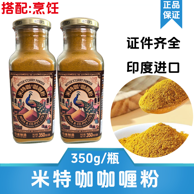 MITTER'S 米特咖 印度进口咖喱粉350g 瓶装正宗 香料粉调料