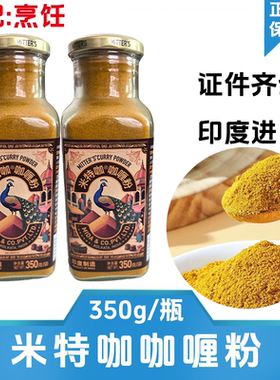 MITTER'S 米特咖 印度进口咖喱粉350g 瓶装正宗 香料粉调料