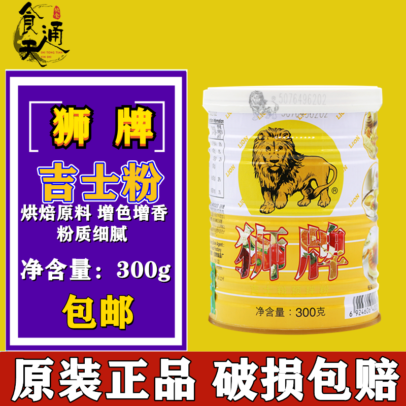 狮牌吉士粉300g卡仕达粉增香改良蛋挞布丁慕斯蛋糕烘焙原料包邮