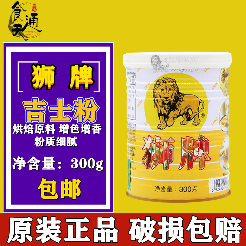 狮牌吉士粉300g卡仕达粉增香改良蛋挞布丁慕斯蛋糕烘焙原料包邮 粮油调味/速食/干货/烘焙 复合食品调味剂 原图主图