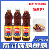 3瓶 科轮鱼露 料理炒菜烹饪鲜酱油调味料 味露鱼露700ml 包邮