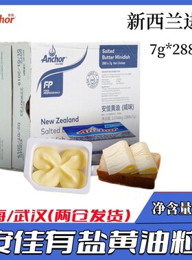 烘焙Anchor新西兰进口原装安佳有盐咸味黄油粒牛油粒7g*288粒包邮