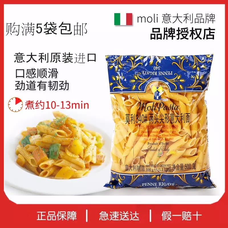 意大利面条莫利牌340#两头尖500g 通心粉空心速食意粉意面满5包邮