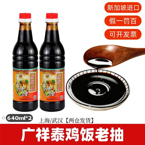 广祥泰鸡饭老抽酱油新加坡进口
