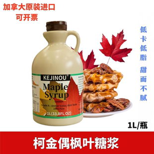 加拿大进口浓香柯金偶枫叶糖浆1L未添加糖无添加剂华夫饼原料包邮