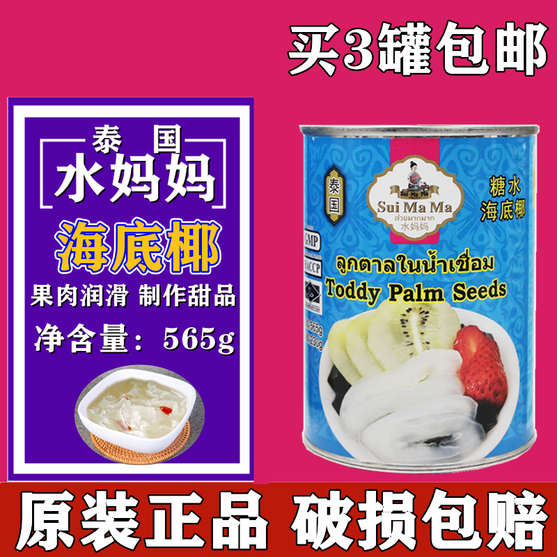 水妈妈海底椰565g糖水海底椰罐头白玉丹即食水果甜品原料 满3包邮
