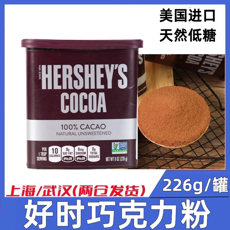 好时可可粉226g低糖碱化巧克力咖啡奶茶冲饮蛋糕低脂烘培食用原料
