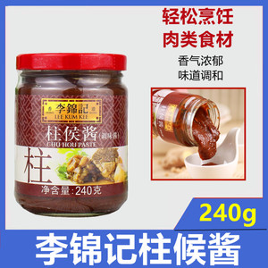 李锦记柱侯酱240g 炒菜烹饪拌面酱海鲜酱 烤肉烧烤火锅蘸酱调味酱