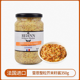 雷恩整粒芥末籽酱350g卷饼沙拉烤肉酱进口法式整粒第戎黄芥末酱