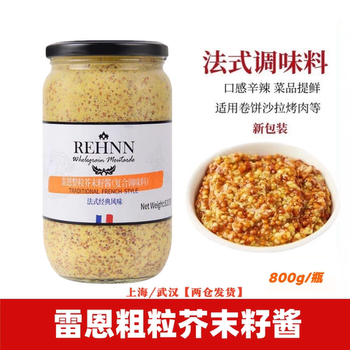 法国进口雷恩粗粒芥末籽酱800g