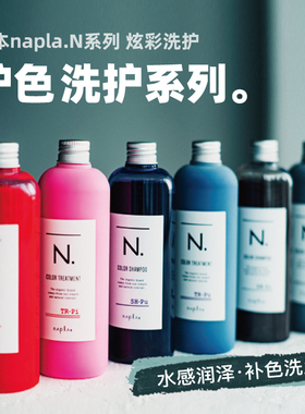 日本napla固色洗发水 补色护色护发素染后锁色修复护理去黄洗发水