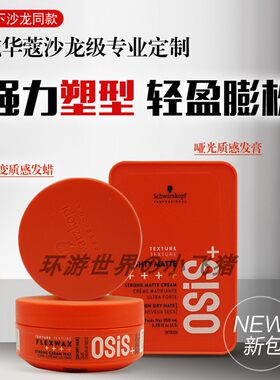 施华蔻定型发蜡发胶造型自然发泥