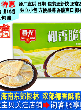 春光椰香脆饼105g盒装伴手礼海南特产特色小吃薄脆香酥卷椰子饼干
