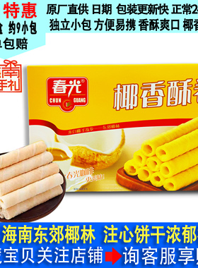 3月新货春光椰香酥卷105g盒装正宗海南特产奶油夹心椰子蛋卷饼干