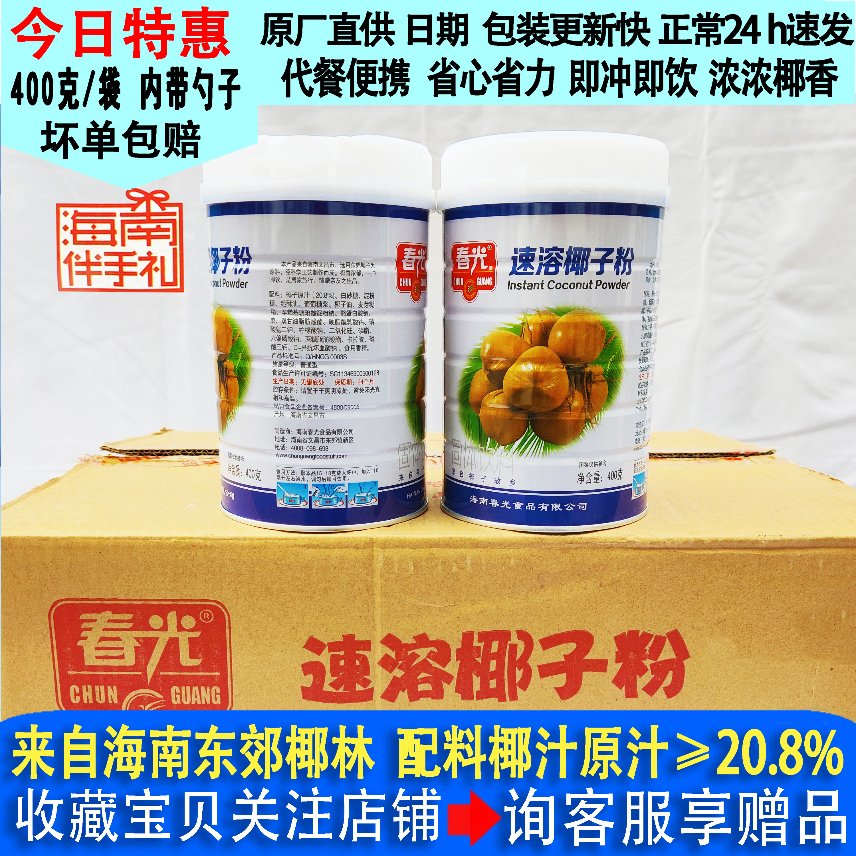春光速溶椰子粉400g罐装正宗海南特产食品营养早餐原味椰汁冲饮粉